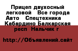 Прицеп двухосный легковой - Все города Авто » Спецтехника   . Кабардино-Балкарская респ.,Нальчик г.